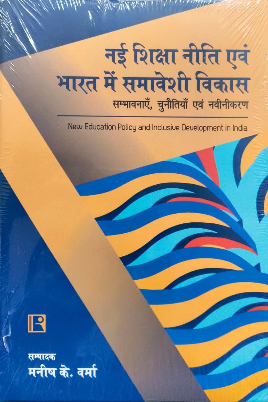 Nai Shikhsha Niti Evam Bharat Ka Samaveshi Vikas: Sambhavnain, Chunautiyan Evam Navinikaran